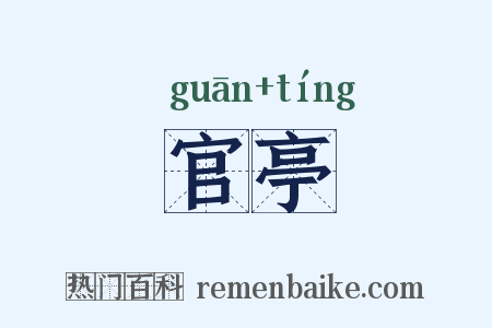官亭是什么意思的图片